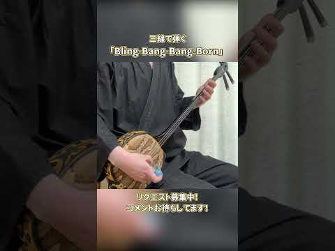 【和楽器】Bling-Bang-Bang-Bornを三線で弾いてみた #shorts #弾いてみた #三線 #bbbbダンス