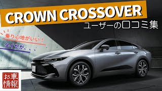 トヨタ クラウンクロスオーバー　口コミまとめ　#toyota #crown #crossover   #車解説 #toyotacrown #sedan #ハイブリッド #新型