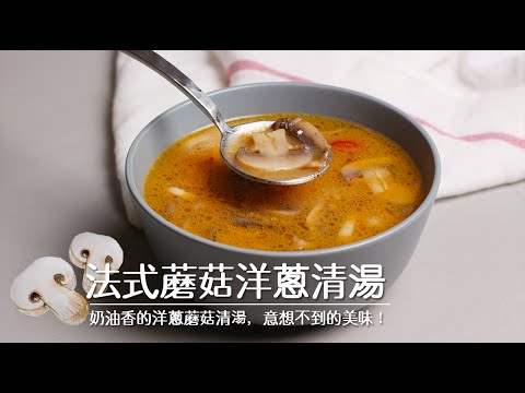 品樂菇【 法 式 洋 蔥 蘑 菇 清 湯 】洋菇驚人的絕搭！讓大家徹底的愛上的法式湯品！