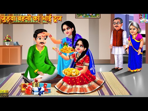 जुड़वा बहनों का भाई दूज | Judwa Bahano Ka Bhai Dooj | Hindi Kahani | Moral Stories | Bedtime Stories