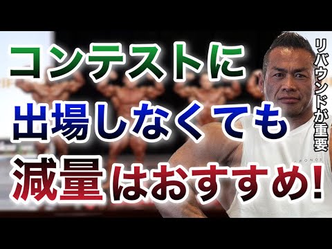 コンテストに出場しなくても減量した方がいいのは●●だから【山岸秀匡/ビッグヒデ/切り抜き】