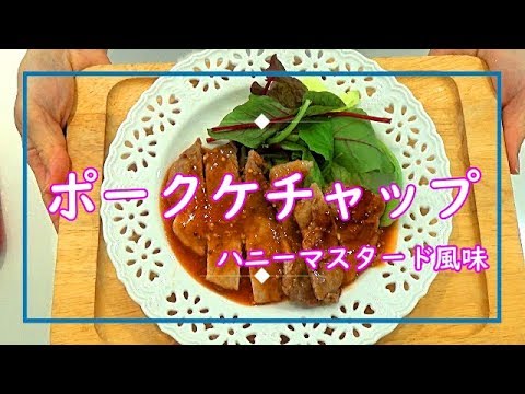 【料理動画＃33】ポークケチャップハニーマスタード風味　約10分で完成！今日のメインに(^^)