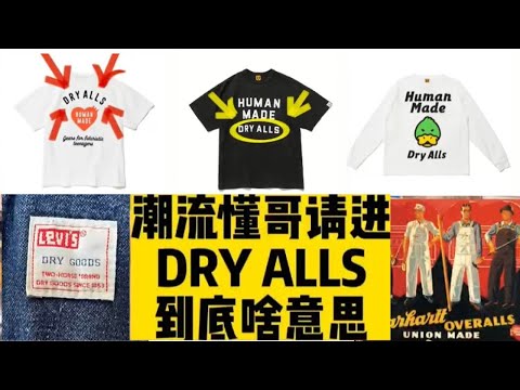 【潮流冷知識】Human Made未解之謎：Dry Alls到底啥意思？| 濾客_Luc