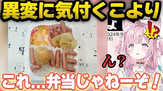 ホロ夏ビンゴで作ったホロメンの弁当でおかしいところを発見しツッコむこより【ホロライブ 切り抜き/博衣こより】