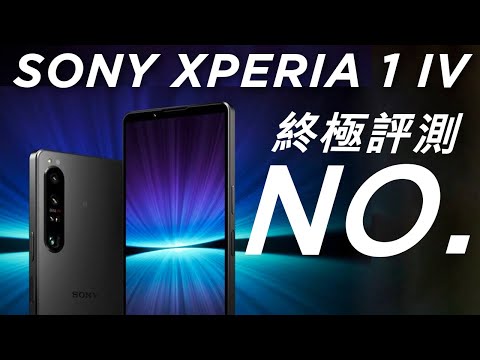 有黑科技就可以無視缺點？ SONY Xperia 1 IV 終極評測