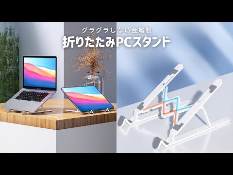 【商品紹介】グラグラしないアルミ合金製折りたたみPCスタンド LS1