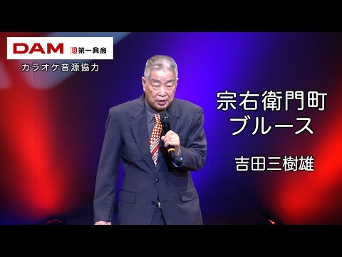 宗右衛門町ブルース(平和勝次とダークホース) ◆ 吉田三樹雄 ◆カラオケスタジオとも 23 周年