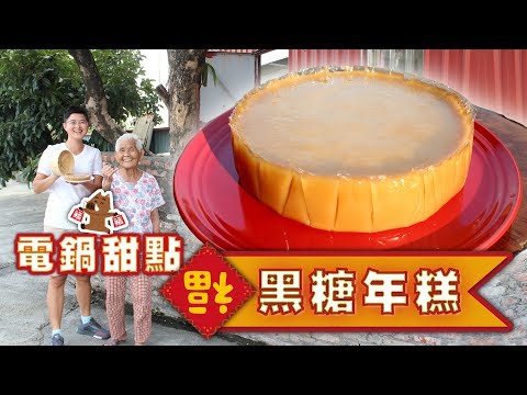 用電鍋就能完成，古早味甜點【黑糖年糕】｜快樂嬤孫輕鬆料理#60