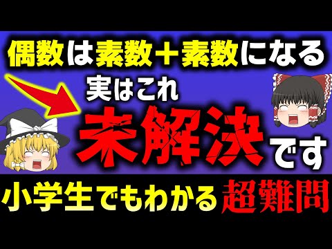 未解決なのに超簡単…！？　素数の未解決問題 3選【ゆっくり解説】