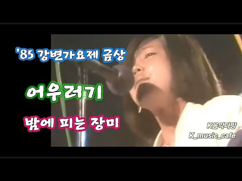 밤에피는 장미  - 어우러기 (동의대)/'85 강변가요제 금상수상곡