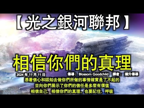 相信你們的真理【光之銀河聯邦】憑著信心和認知去做你們所做的事情確實是了不起的，並向你們展示了你們的信任是多麼有價值。相信自己，相信你們的真理。也要記住，呼吸