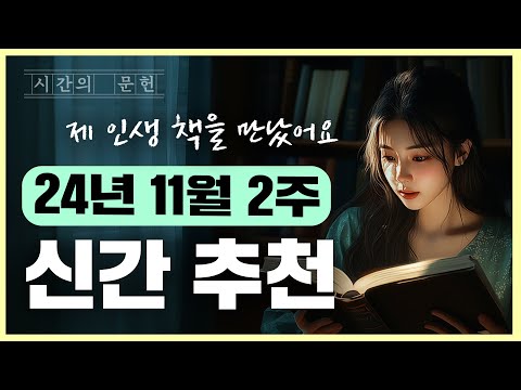 2024년 11월 2주차 추천 신간 베스트 3