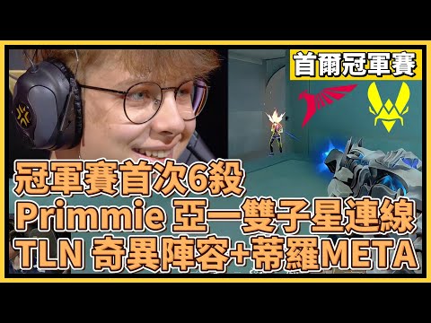 冠軍賽首次6殺出爐！Primmie 亞洲天梯第一雙子星連線！TLN 奇異陣容+蒂羅META！｜特戰英豪｜特戰比賽｜2024 VCT 首爾冠軍賽｜TLN vs VIT