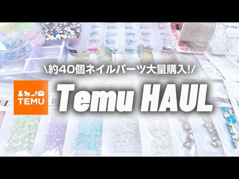 【Temu】1万円割引!?😳可愛すぎるネイルパーツ爆買い🦋✨リボン多すぎ問題😂【激安プチプラ/セルフネイル】