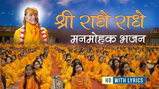 श्री राधे राधे - SWEETEST Radha Rani Bhajan | Shri Radhe Radhe | Jagadguru Shri Kripalu Ji Maharaj