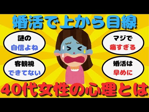 【有益】婚活で上から目線の40代女性の心理とは【ガルちゃん】