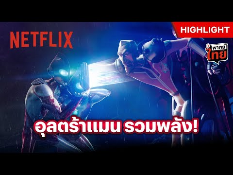 เมื่อวายร้ายโหดเกินไป ก็ต้องเจอสามัคคีรวมพลัง! - Ultraman: Rising | Netflix