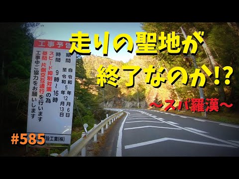 走りの聖地でついにスピード抑制対策か！？_スパ羅漢で速度抑制工事_585@GSX-R600(L6)モトブログ(MotoVlog)広島