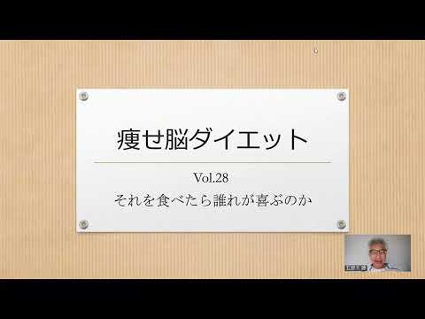 痩せ脳ダイエット  Vol.28 それを食べたら誰れが喜ぶのか