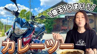 【埼玉１うまい！】行きつけの欧風カレー屋さんへカレーツーリング｜るんちゃんと8464!!