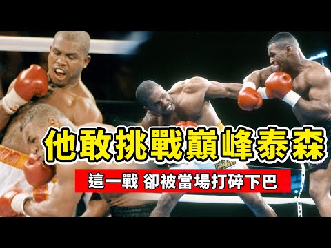 “剃刀”拉多克挑戰巔峰泰森，被重拳打碎下巴，可見泰森有多強！Mike Tyson VS Ruddock