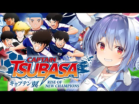 【キャプテン翼】最終回！完全初見による「キャプテン翼 RISE OF NEW CHAMPIONS」！！！！！！！！ぺこ！【ホロライブ/兎田ぺこら】※ネタバレあり