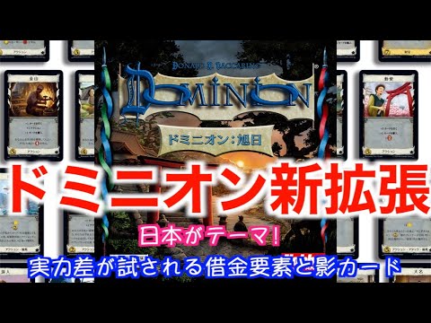 【ドミニオン：旭日】〜開封＆解説動画〜　最新作をプロがガチレビューします！