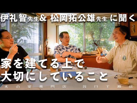 【建築家に聞く、家づくりで大切なこと】伊礼智先生、松岡拓公雄先生と対談