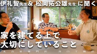 【建築家に聞く、家づくりで大切なこと】伊礼智先生、松岡拓公雄先生と対談