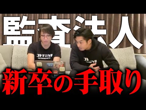 【監査法人】新卒の手取りと当時の家賃/監査法人はどんな人が多い？/監査法人に行かない人/都心と地方の違い/【公認会計士/小山あきひろ】