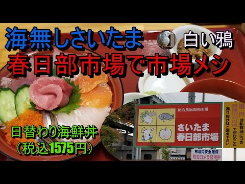 さいたま春日部市場で市場メシ