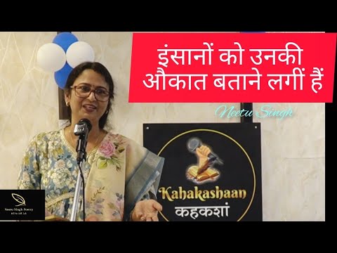 Insan ko uski aukat batane lagi hai by Neetu Singh #mausam#varsa#varshat#paani #hindi #neetushingh