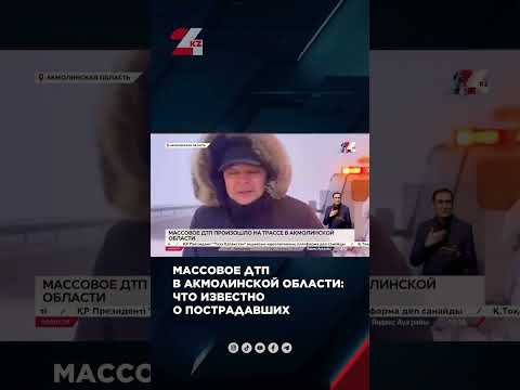 Массовое ДТП в Акмолинской области: сто известно о пострадавших