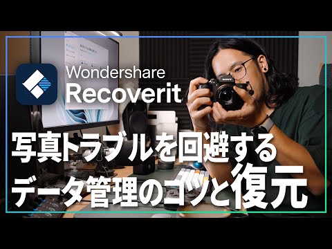 写真トラブルを回避するデータ管理のコツとリカバリーソフトの紹介【 Wondershare Recoverit 】