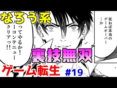 【なろう系漫画紹介】欠点は少ないけど美点はもっと少ない　ゲーム転生作品　その１９