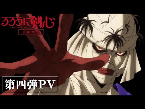 TVアニメ「るろうに剣心 －明治剣客浪漫譚－ 京都動乱」第2期第4弾PV