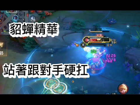 貂蟬精華 Arena of Valor 聽說有人被改強了