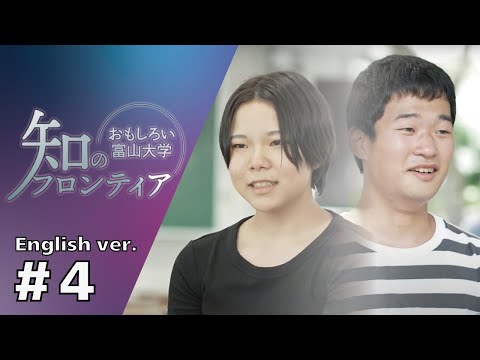 知のフロンティア～おもしろい富山大学～＃４(English ver.)