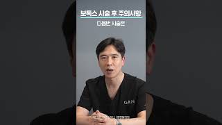 보톡스 시술 후 주의사항! 효과는 언제부터?!