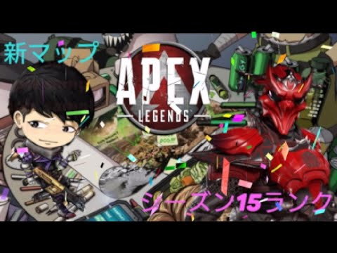 ★★★APEX★★★新マップ シーズン15ランクマッチ