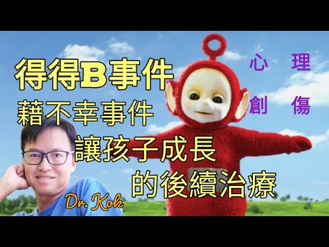 天綫得得B事件  的後續治療  |  何謂兒童心理創傷？ |   心理創傷的治療  |  減敏治療  |   讓兒童保持快樂地成長