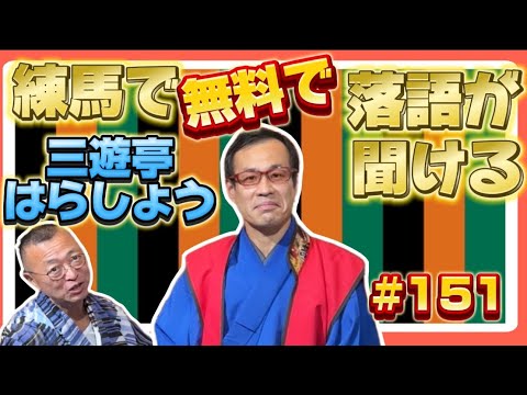 【練馬のココネリでも寄席をやっている落語家登場！】三遊亭はらしょう　その１　ロードふじみch#１５１