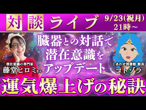 【対談LIVE】臓器との対話で潜在意識をアップデート【9/23(祝月) 21時～】