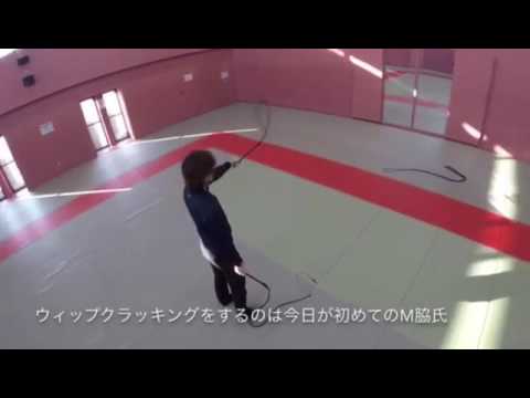 ウィップクラッキング初レッスン