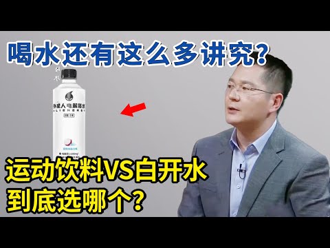 喝水还有这么多讲究？运动饮料和白开水，到底选哪个？【神医宇宙】