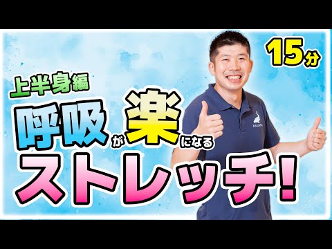 お家で簡単呼吸が楽になるストレッチ上半身編！【YAMAの座ってできる簡単椅子体操】