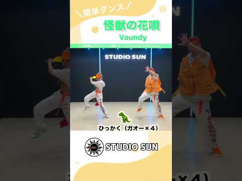 【怪獣の花唄】Vaundy 『フラッグ&簡単ダンス』 発表会やお遊戯会で踊れる！簡単アレンジダンス！