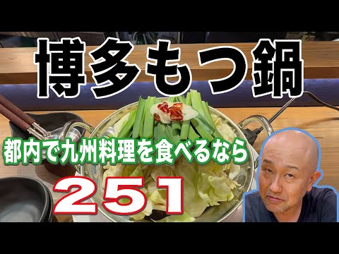 甘くて旨み爆発！絶品もつ鍋を食べるなら【新宿251】