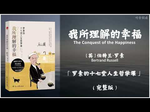 【有声书】诺贝尔得奖主写给年轻人的人生哲学读物 幸福就是一个将灵魂安放在恰当的位置 让自己的内心充满满足以及喜悦《我所理解的幸福》「罗素的十七堂人生哲学课」完整版（高音质）