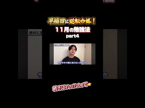 【逆転合格！】11月にやるべき勉強法part4